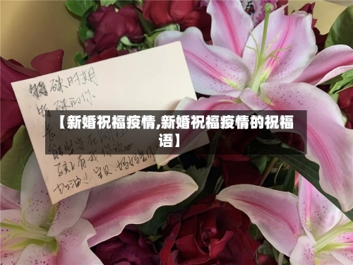 【新婚祝福疫情,新婚祝福疫情的祝福语】-第2张图片