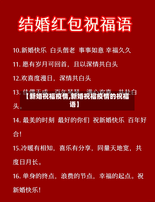【新婚祝福疫情,新婚祝福疫情的祝福语】-第1张图片