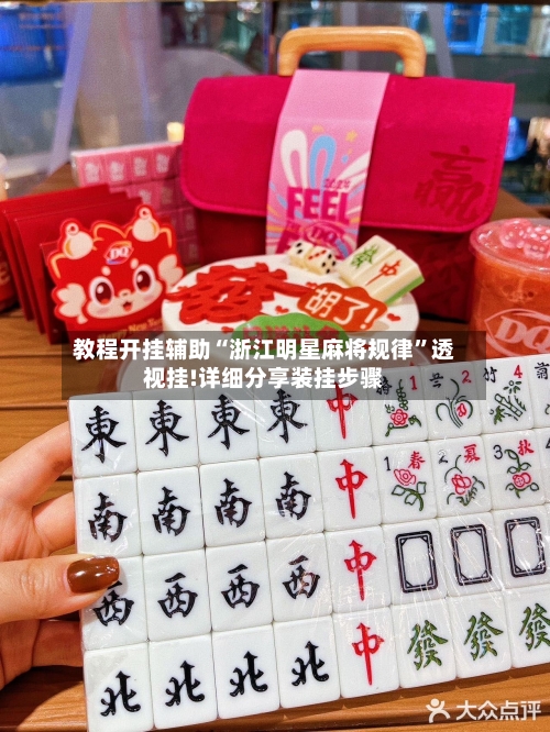 教程开挂辅助“浙江明星麻将规律”透视挂!详细分享装挂步骤-第2张图片