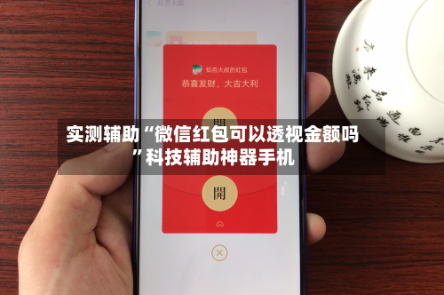 实测辅助“微信红包可以透视金额吗	”科技辅助神器手机-第2张图片