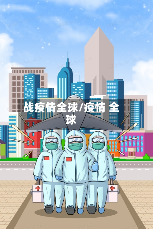战疫情全球/疫情 全球-第2张图片
