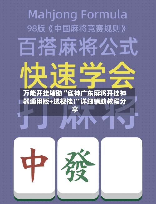 万能开挂辅助“雀神广东麻将开挂神器通用版+透视挂!”详细辅助教程分享-第1张图片