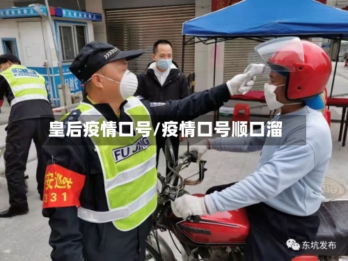 皇后疫情口号/疫情口号顺口溜-第3张图片