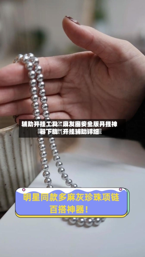 辅助开挂工具“麻友圈安全版开挂神器下载”开挂辅助详细-第1张图片