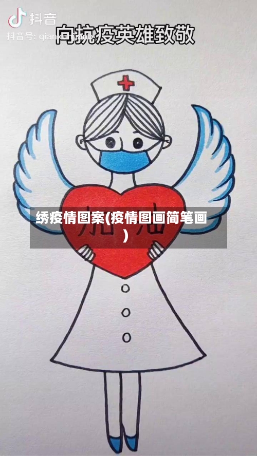绣疫情图案(疫情图画简笔画)-第1张图片