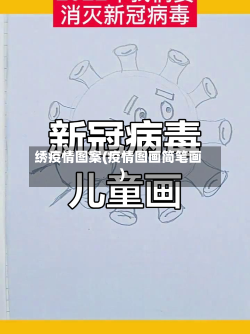 绣疫情图案(疫情图画简笔画)-第2张图片