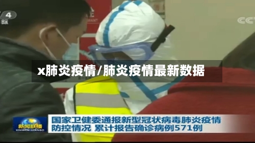 x肺炎疫情/肺炎疫情最新数据-第1张图片