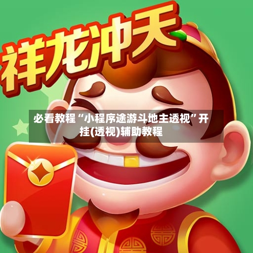 必看教程“小程序途游斗地主透视	”开挂(透视)辅助教程-第2张图片
