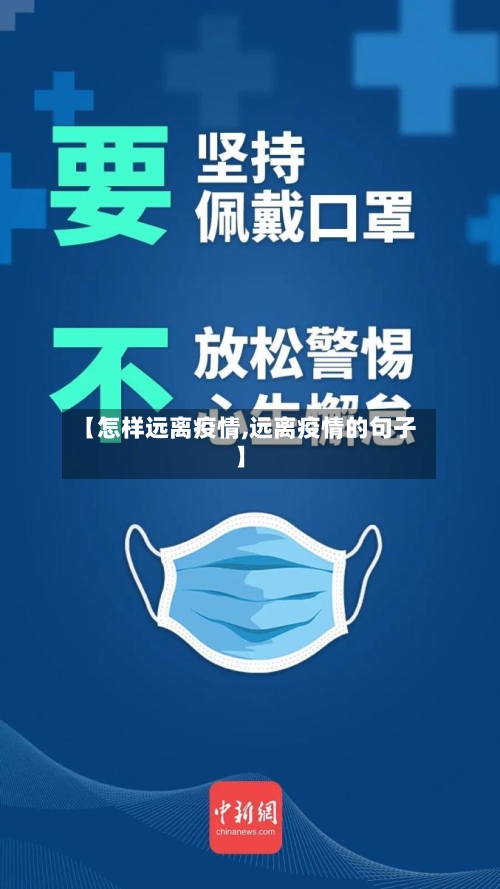 【怎样远离疫情,远离疫情的句子】-第1张图片