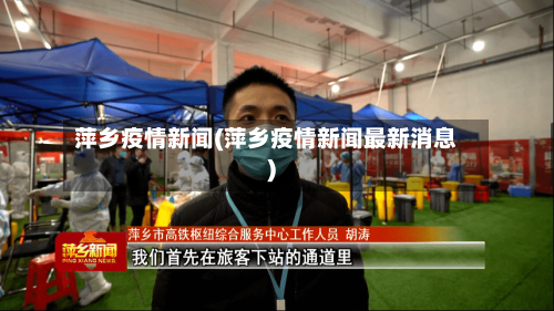 萍乡疫情新闻(萍乡疫情新闻最新消息)-第3张图片