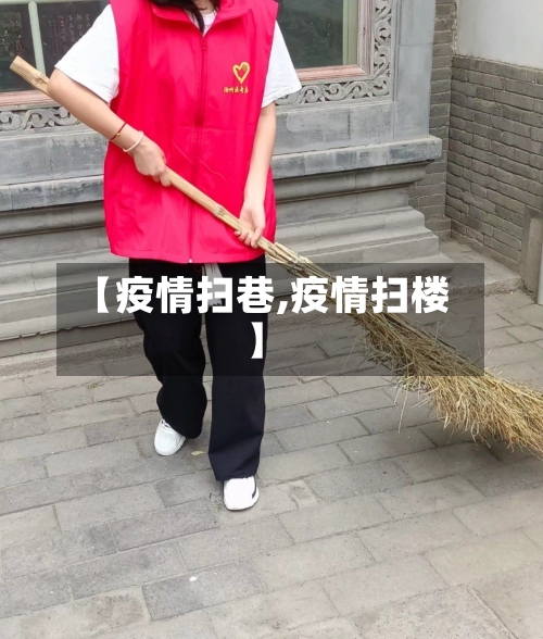 【疫情扫巷,疫情扫楼】-第1张图片