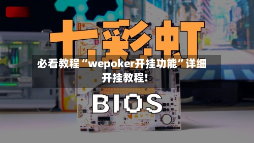 必看教程“wepoker开挂功能”详细开挂教程!-第1张图片
