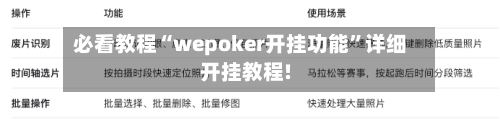 必看教程“wepoker开挂功能	”详细开挂教程!-第2张图片