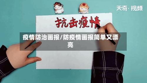 疫情防治画报/防疫情画报简单又漂亮-第1张图片