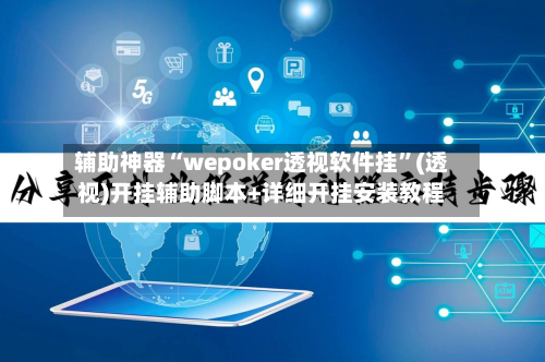 辅助神器“wepoker透视软件挂	”(透视)开挂辅助脚本+详细开挂安装教程-第1张图片
