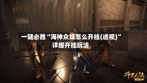 一键必胜“海神众娱怎么开挂(透视)	”详细开挂玩法-第1张图片