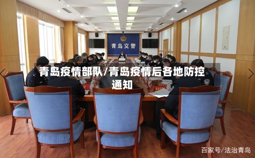 青岛疫情部队/青岛疫情后各地防控通知-第1张图片