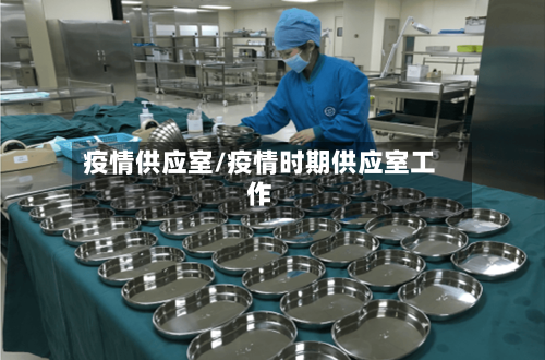 疫情供应室/疫情时期供应室工作-第1张图片