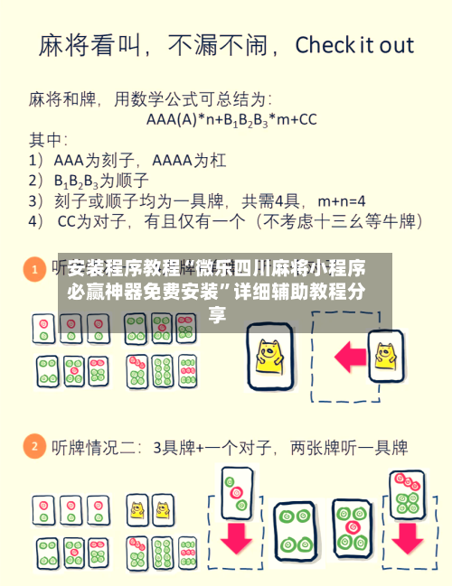 安装程序教程“微乐四川麻将小程序必赢神器免费安装	”详细辅助教程分享-第2张图片