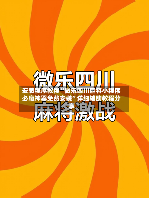 安装程序教程“微乐四川麻将小程序必赢神器免费安装”详细辅助教程分享-第1张图片