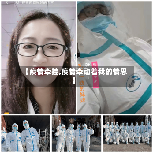 【疫情牵挂,疫情牵动着我的情思】-第1张图片
