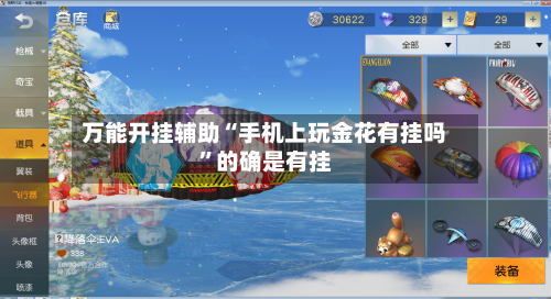 万能开挂辅助“手机上玩金花有挂吗”的确是有挂-第1张图片