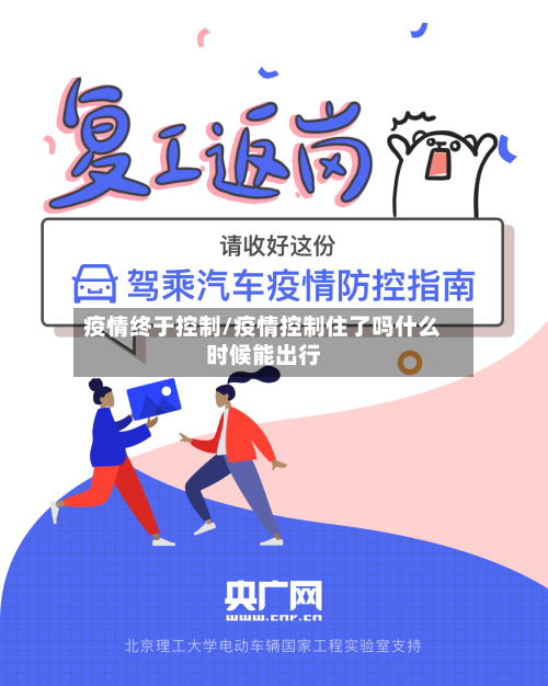 疫情终于控制/疫情控制住了吗什么时候能出行-第1张图片