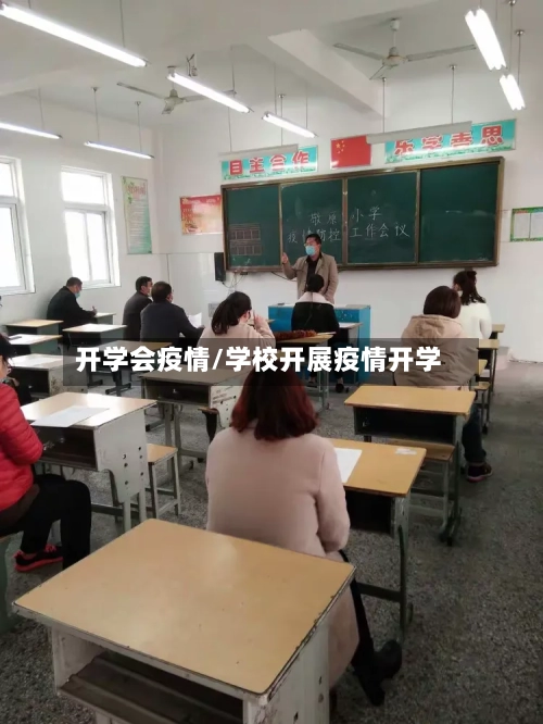 开学会疫情/学校开展疫情开学-第2张图片