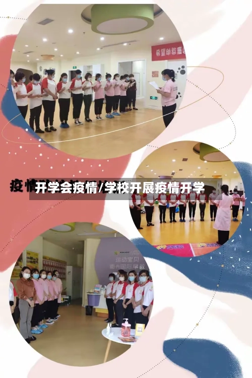 开学会疫情/学校开展疫情开学-第1张图片