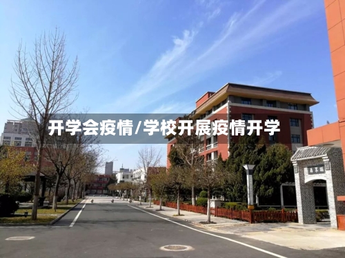 开学会疫情/学校开展疫情开学-第3张图片