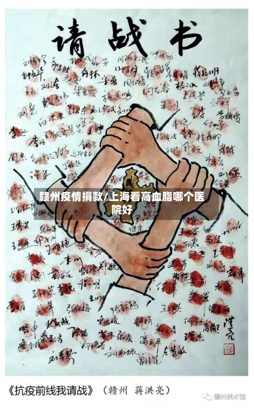 赣州疫情捐款/上海看高血脂哪个医院好-第1张图片