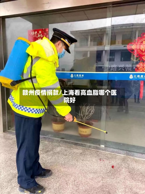 赣州疫情捐款/上海看高血脂哪个医院好-第3张图片