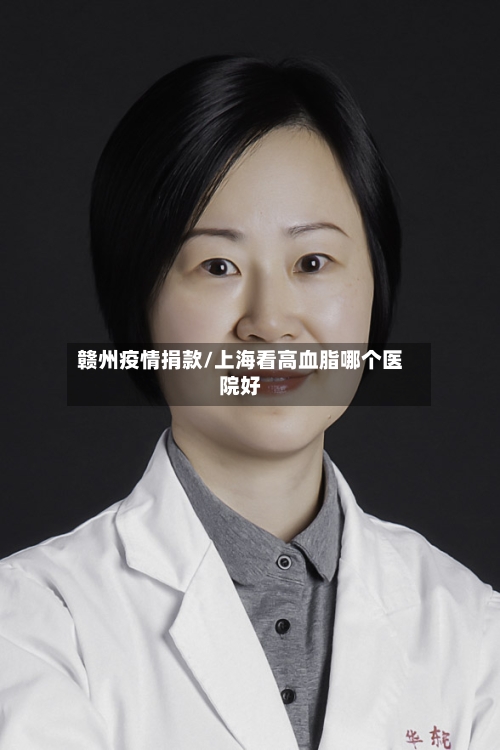 赣州疫情捐款/上海看高血脂哪个医院好-第2张图片