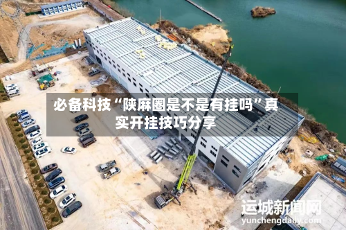 必备科技“陕麻圈是不是有挂吗”真实开挂技巧分享-第1张图片