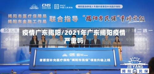 疫情广东揭阳/2021年广东揭阳疫情严重吗-第1张图片