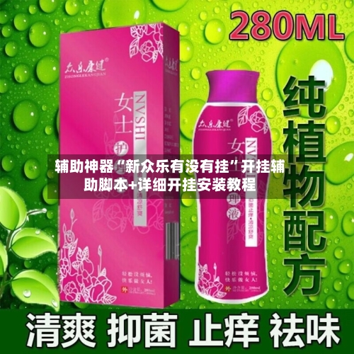 辅助神器“新众乐有没有挂”开挂辅助脚本+详细开挂安装教程-第1张图片