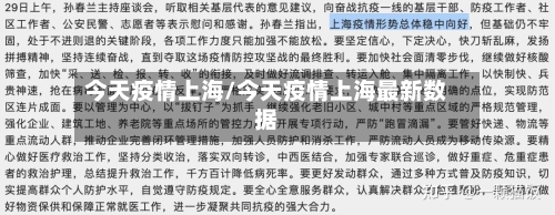 今天疫情上海/今天疫情上海最新数据-第1张图片