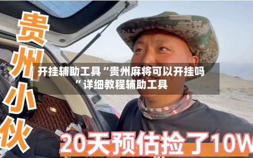 开挂辅助工具“贵州麻将可以开挂吗	”详细教程辅助工具-第1张图片