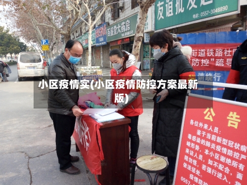 小区疫情实(小区疫情防控方案最新版)-第1张图片