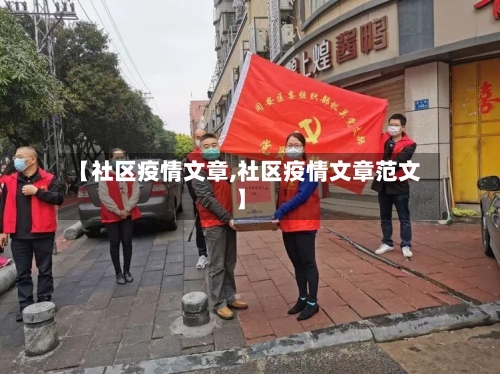 【社区疫情文章,社区疫情文章范文】-第2张图片