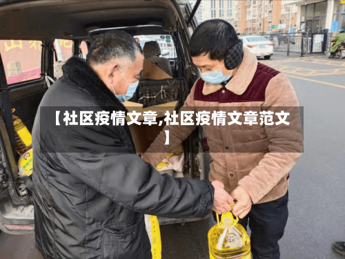 【社区疫情文章,社区疫情文章范文】-第1张图片