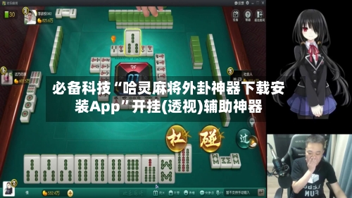 必备科技“哈灵麻将外卦神器下载安装App”开挂(透视)辅助神器-第2张图片