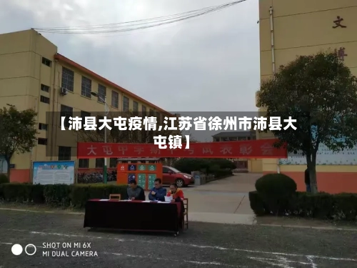 【沛县大屯疫情,江苏省徐州市沛县大屯镇】-第1张图片