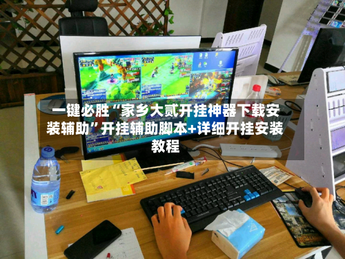 一键必胜“家乡大贰开挂神器下载安装辅助	”开挂辅助脚本+详细开挂安装教程-第1张图片
