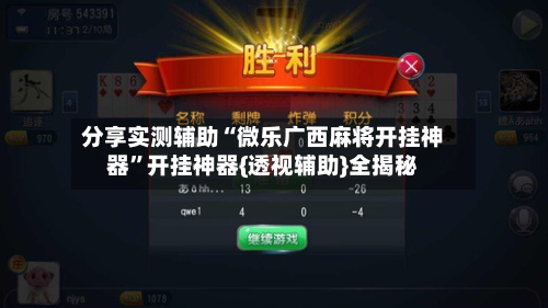 分享实测辅助“微乐广西麻将开挂神器	”开挂神器{透视辅助}全揭秘-第1张图片