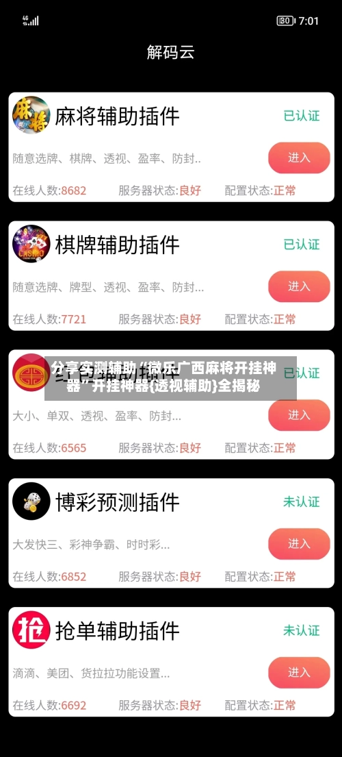 分享实测辅助“微乐广西麻将开挂神器”开挂神器{透视辅助}全揭秘-第3张图片