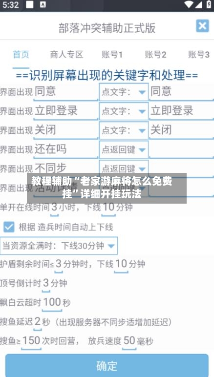 教程辅助“老家游麻将怎么免费挂”详细开挂玩法-第1张图片