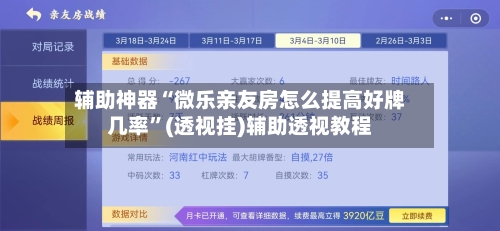 辅助神器“微乐亲友房怎么提高好牌几率”(透视挂)辅助透视教程