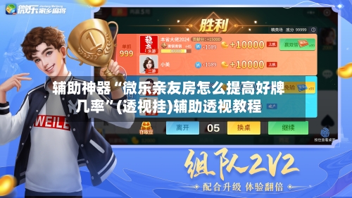 辅助神器“微乐亲友房怎么提高好牌几率”(透视挂)辅助透视教程-第3张图片