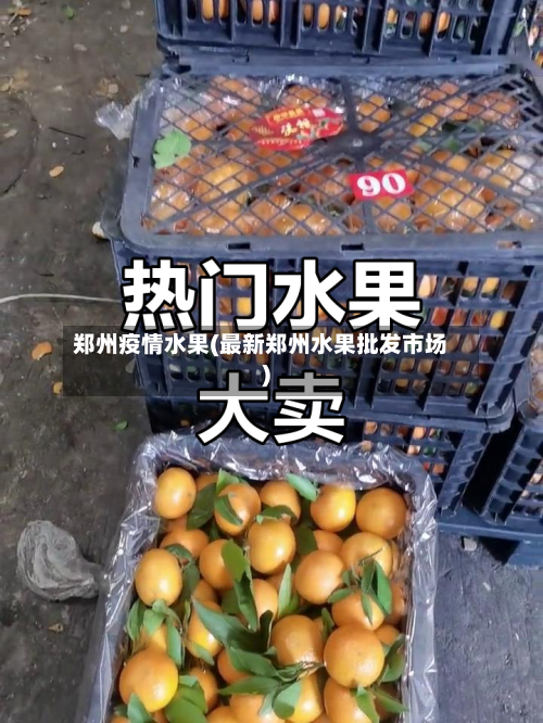 郑州疫情水果(最新郑州水果批发市场)